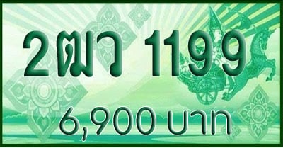 ขายทะเบียน 2ฒว 1199