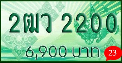 ขายทะเบียน 2ฒว 2200