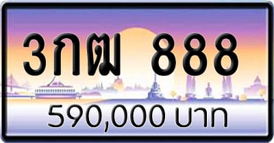 ขายทะเบียน 3กฒ 888