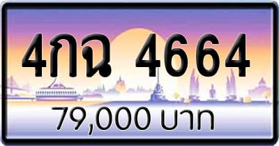 ขายทะเบียน 4กฉ 4664