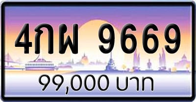 ขายทะเบียน 4กผ 9669