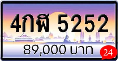 ขายทะเบียน 4กฬ 5252