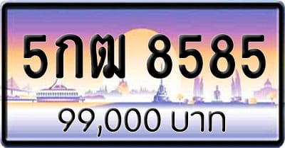 ขายทะเบียน 5กฒ 8585