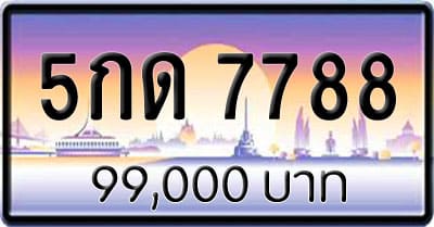 ขายทะเบียน 5กด 7788