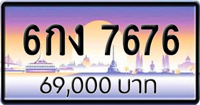ขายทะเบียน 6กง 7676