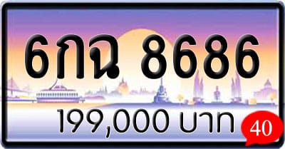 ขายทะเบียน 6กฉ 8686