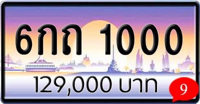 ขายทะเบียน 6กถ 1000