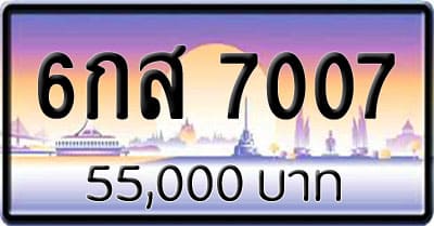 ขายทะเบียน 6กส 7007
