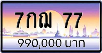 ขายทะเบียน 7กฌ 77