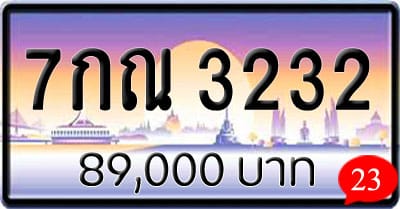 ขายทะเบียน 7กณ 3232