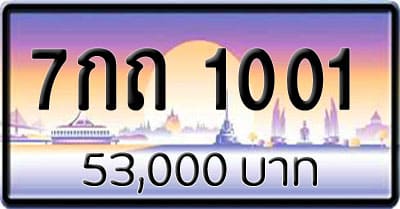 ขายทะเบียน 7กถ 1001