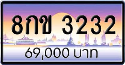 ขายทะเบียน 8กข 3232