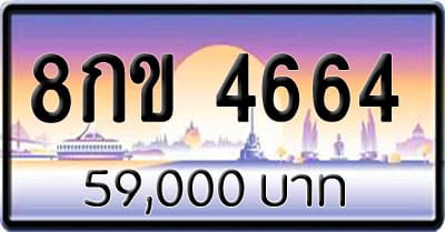ขายทะเบียน 8กข 4664