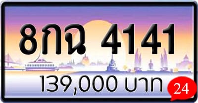 ขายทะเบียน 8กฉ 4141