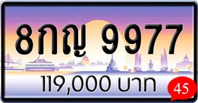 ขายทะเบียน 8กญ 9977