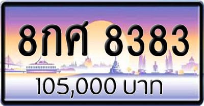 ขายทะเบียน 8กศ 8383