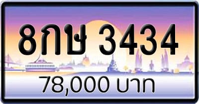 ขายทะเบียน 8กษ 3434