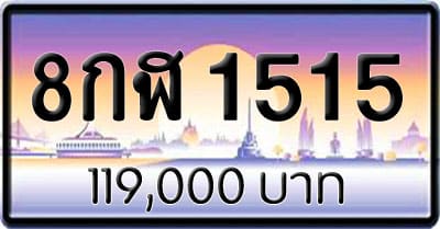ขายทะเบียน 8กฬ 1515