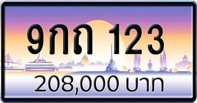 ขายทะเบียน 9กถ 123