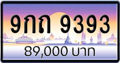 ขายทะเบียน 9กถ 9393