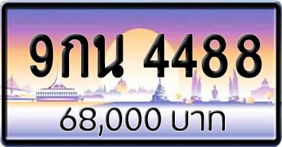 ขายทะเบียน 9กน 4488