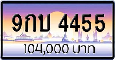 ขายทะเบียน 9กบ 4455
