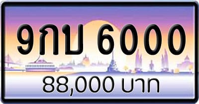 ขายทะเบียน 9กบ 6000