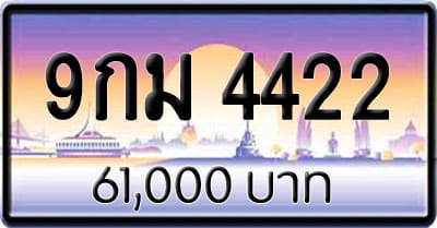 ขายทะเบียน 9กม 4422