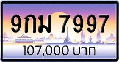 ขายทะเบียน 9กม 7997