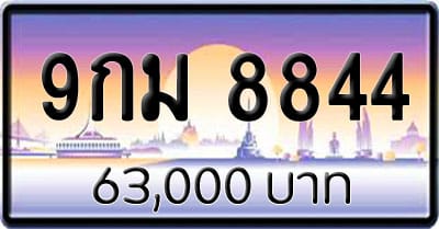 ขายทะเบียน 9กม 8844