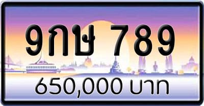 ขายทะเบียน 9กษ 789