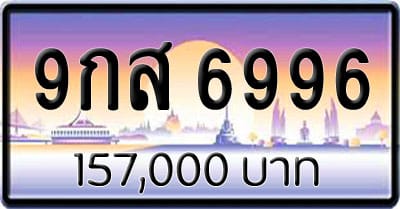 ขายทะเบียน 9กส 6996