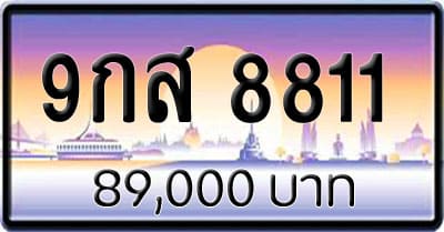 ขายทะเบียน 9กส 8811