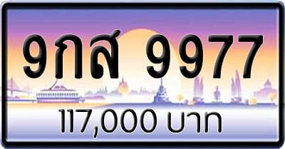 ขายทะเบียน 9กส 9977