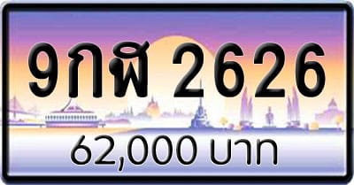 ขายทะเบียน 9กฬ 2626