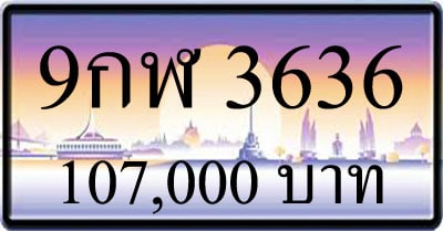 ขายทะเบียน 9กฬ 3636