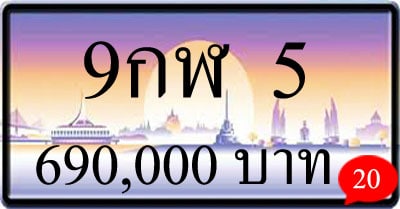 ขายทะเบียน 9กฬ 5