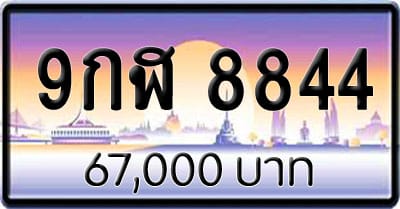 ขายทะเบียน 9กฬ 8844