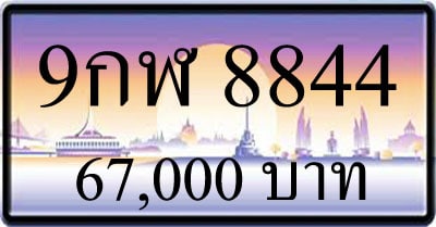 ขายทะเบียน 9กฬ 8844