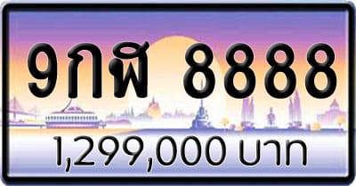 ขายทะเบียน 9กฬ 8888