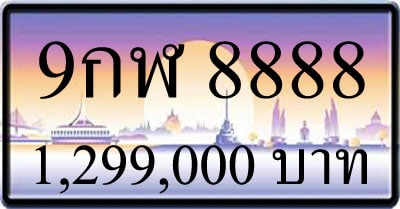 ขายทะเบียน 9กฬ 8888
