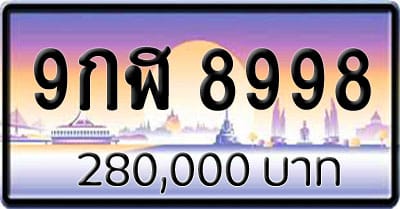 ขายทะเบียน 9กฬ 8998