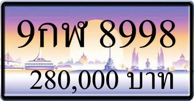 ขายทะเบียน 9กฬ 8998