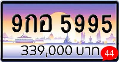 ขายทะเบียน 9กอ 5995