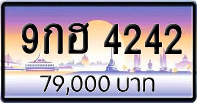 ขายทะเบียน 9กฮ 4242