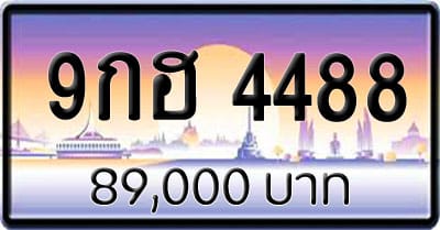 ขายทะเบียน 9กฮ 4488