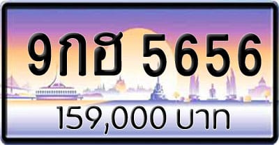 ขายทะเบียน 9กฮ 5656