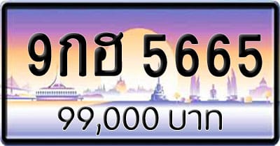 ขายทะเบียน 9กฮ 5665