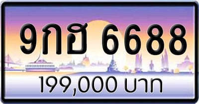 ขายทะเบียน 9กฮ 6688