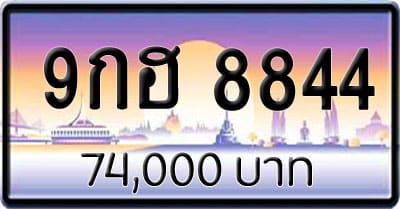 ขายทะเบียน 9กฮ 8844